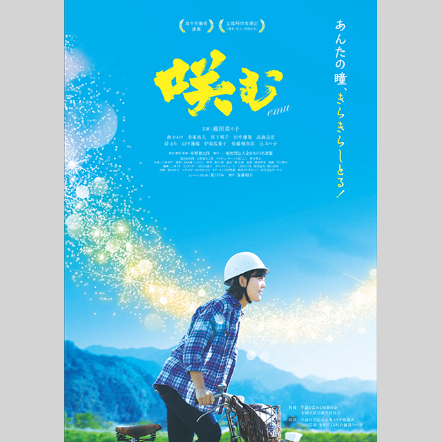 【プレスリリース】全日本ろうあ連盟創立70周年記念映画『咲む(えむ)』全国初公開上映会・制作発表