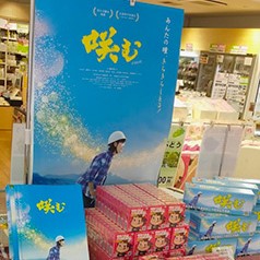 「とっとり・おかやま新橋館」にて、映画『咲む(えむ)』×不二家ミルキー販売!